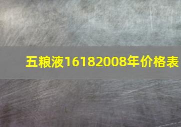 五粮液16182008年价格表