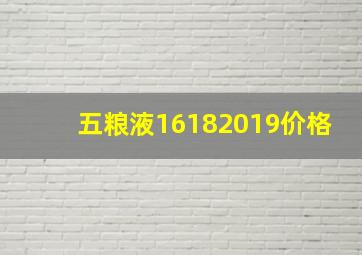 五粮液16182019价格