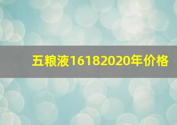 五粮液16182020年价格