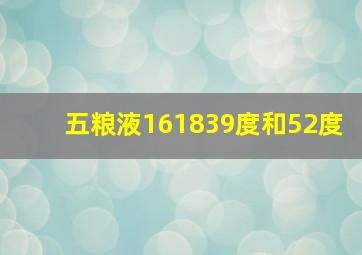 五粮液161839度和52度