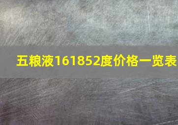 五粮液161852度价格一览表