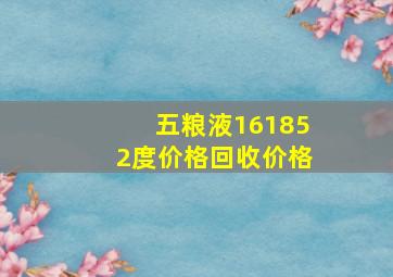 五粮液161852度价格回收价格