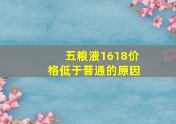 五粮液1618价格低于普通的原因