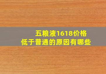 五粮液1618价格低于普通的原因有哪些