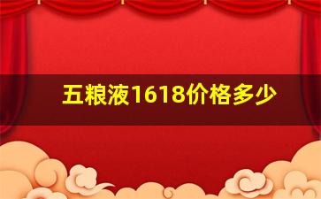 五粮液1618价格多少