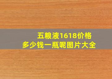 五粮液1618价格多少钱一瓶呢图片大全