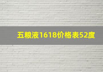 五粮液1618价格表52度