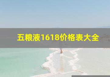 五粮液1618价格表大全