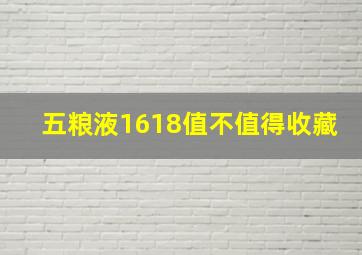 五粮液1618值不值得收藏