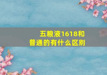 五粮液1618和普通的有什么区别