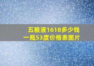 五粮液1618多少钱一瓶53度价格表图片