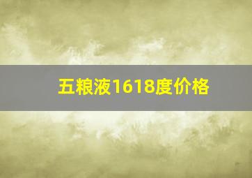 五粮液1618度价格