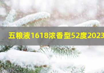 五粮液1618浓香型52度2023款