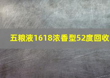 五粮液1618浓香型52度回收