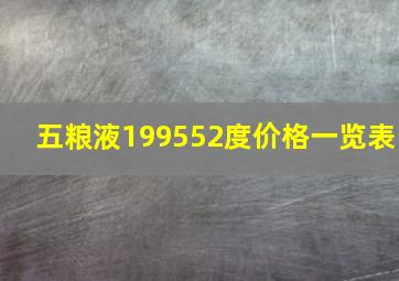 五粮液199552度价格一览表