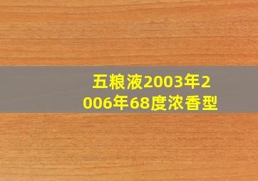 五粮液2003年2006年68度浓香型