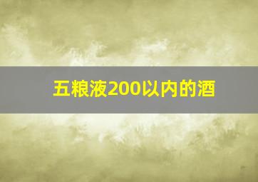 五粮液200以内的酒