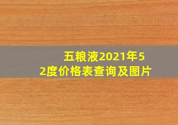 五粮液2021年52度价格表查询及图片