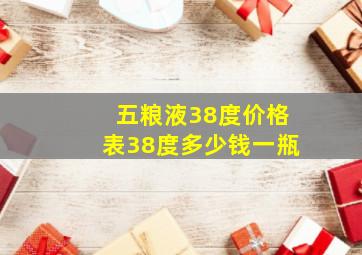 五粮液38度价格表38度多少钱一瓶