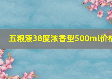 五粮液38度浓香型500ml价格