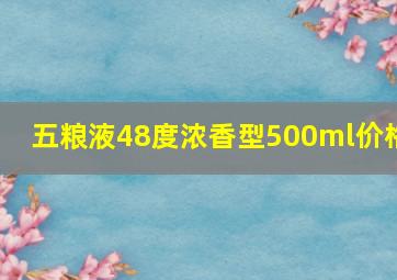 五粮液48度浓香型500ml价格