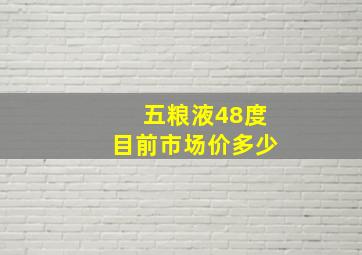 五粮液48度目前市场价多少