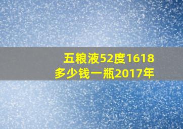 五粮液52度1618多少钱一瓶2017年