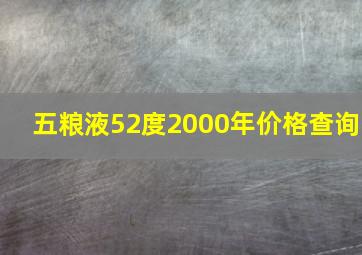 五粮液52度2000年价格查询