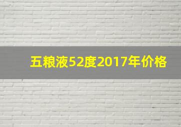 五粮液52度2017年价格