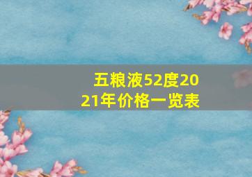 五粮液52度2021年价格一览表