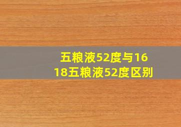 五粮液52度与1618五粮液52度区别