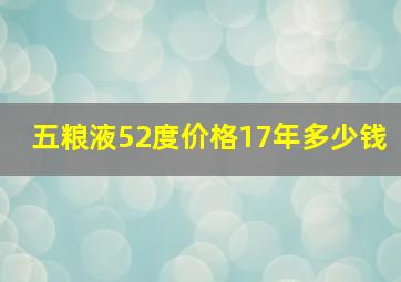 五粮液52度价格17年多少钱