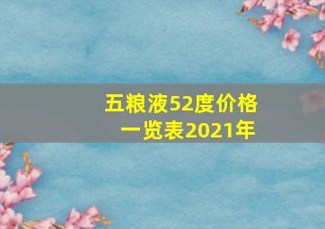 五粮液52度价格一览表2021年