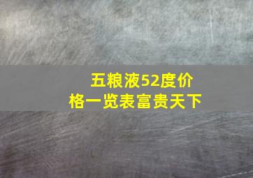 五粮液52度价格一览表富贵天下