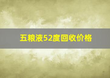 五粮液52度回收价格