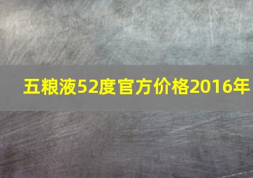 五粮液52度官方价格2016年