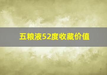 五粮液52度收藏价值