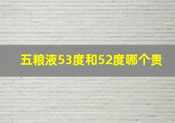 五粮液53度和52度哪个贵