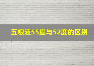 五粮液55度与52度的区别