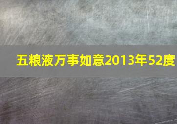 五粮液万事如意2013年52度