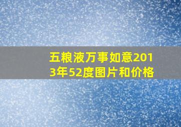 五粮液万事如意2013年52度图片和价格