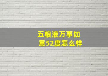 五粮液万事如意52度怎么样