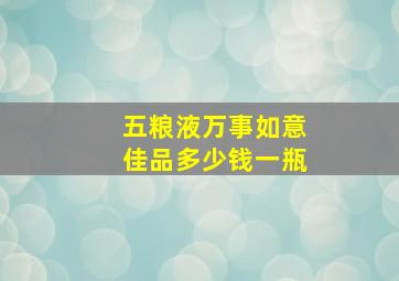 五粮液万事如意佳品多少钱一瓶