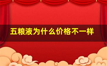 五粮液为什么价格不一样