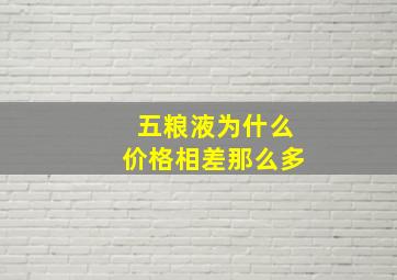 五粮液为什么价格相差那么多