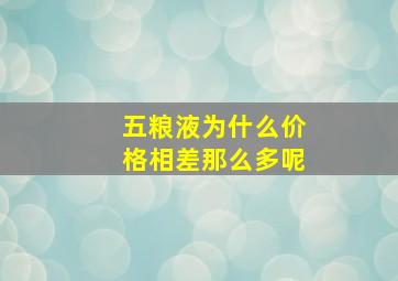 五粮液为什么价格相差那么多呢