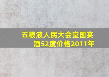 五粮液人民大会堂国宴酒52度价格2011年