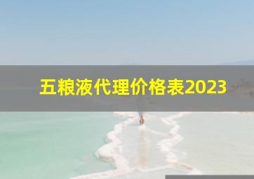 五粮液代理价格表2023