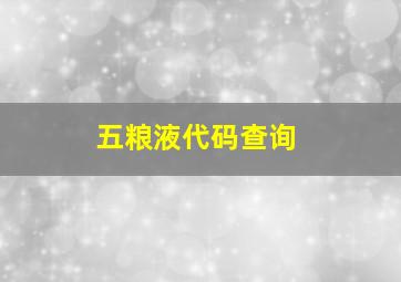 五粮液代码查询