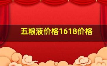 五粮液价格1618价格